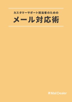 カスタマーサポート担当者のためのメール対応術