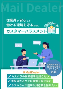 カスハラ対応ガイド【具体的な事例・対策7選】