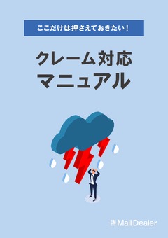 クレーム対応マニュアル【顧客の信頼を勝ち取るテクニック】