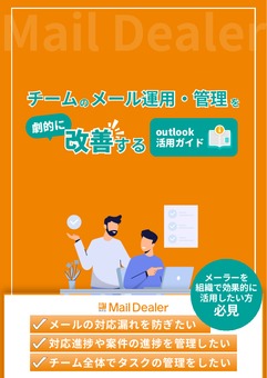 チームのメール運用・管理を劇的に改善するOutlook活用ガイド