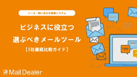 ビジネスに役立つ選ぶべきメールツール【5社徹底比較ガイド】
