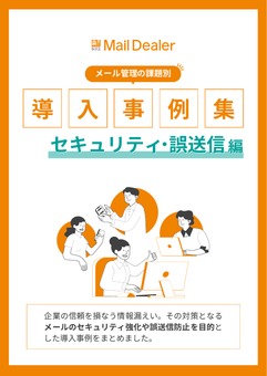 メールディーラー導入事例集（セキュリティ・誤送信編）