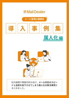 メールディーラー導入事例集（属人化編）