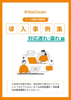 メールディーラー導入事例集（対応遅れ・漏れ編）