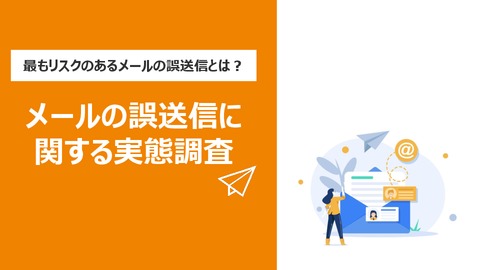 メールの誤送信に関する実態調査