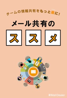 メール共有のススメ