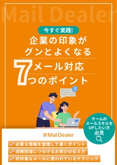 今すぐ実践！企業の印象がグンとよくなるメール対応7つのポイント