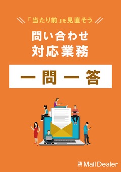 問い合わせ対応業務一問一答