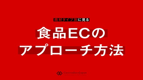 【戦略資料】食品ECのアプローチ方法｜商材タイプ別で差をつける売上戦略