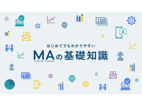 MAの基礎知識
