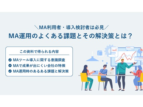 MA運用におけるよくある課題と解決策