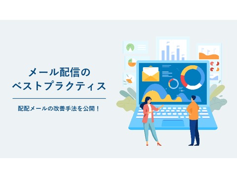 メール配信のベストプラクティス