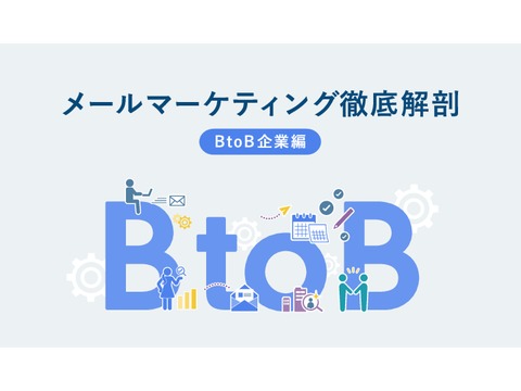 メールマーケティング徹底解剖[BtoB企業編]