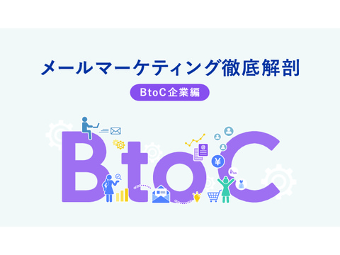 メールマーケティング徹底解剖[BtoC企業編]