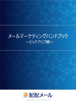 メールマーケティングハンドブック