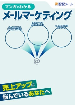 マンガでわかるメールマーケティング