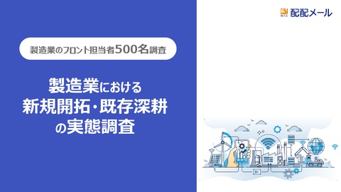 製造業における新規開拓・既存深耕の実態調査