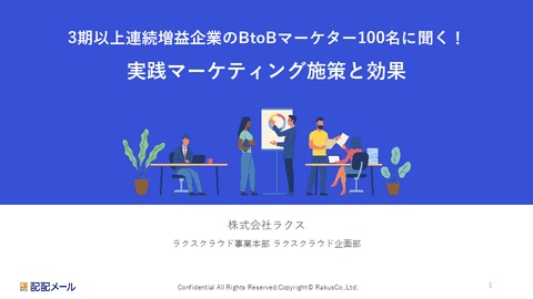 3期以上連続増益企業のBtoBマーケター100名に聞く！ 実践マーケティング施策と効果