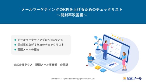 メールマーケティングのKPIを上げるためのチェックリスト～開封率改善編～