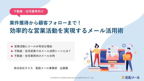 不動産・住宅業界向け！効率的な営業活動を実現するメール活用術