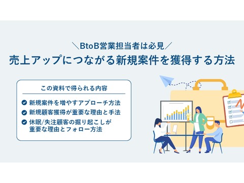売上アップにつながる新規案件を獲得する方法