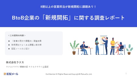 新規開拓に関する調査レポート