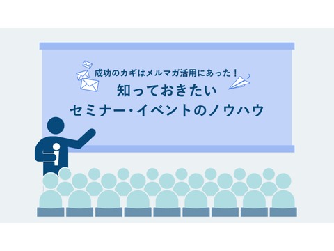 知っておきたいセミナー・イベントのノウハウ