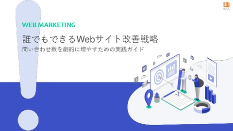 誰でもできるWebサイト改善戦略