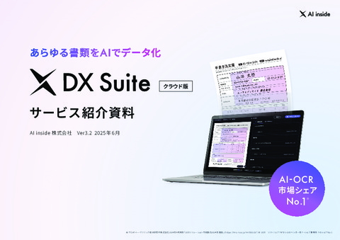 DX Suiteサービス資料