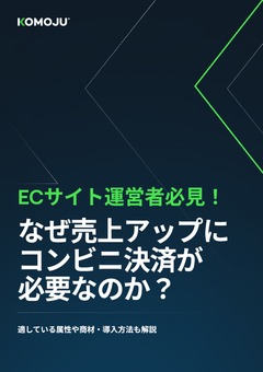ECサイト運営者必見！ なぜ売上アップに コンビニ決済が  必要なのか？