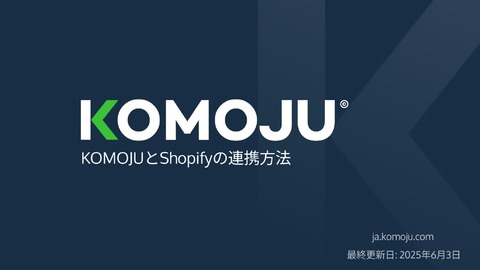 KOMOJUとShopifyの連携方法