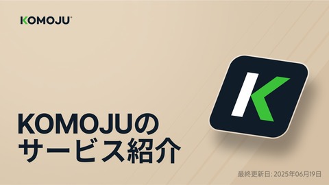 【EC事業者必見】ネットショップの売上アップを支援するツール「KOMOJU」