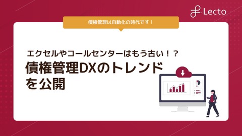 Excelやコールセンターはもう古い！？債権管理DXのトレンド