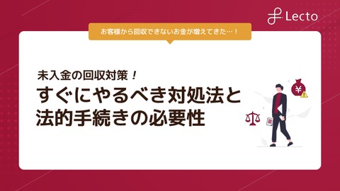 未入金の回収対策！すぐにやるべき対処法と法的手続きの必要性