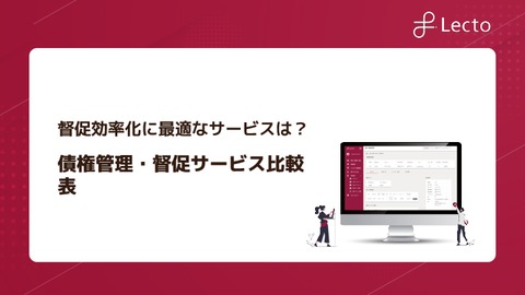 債権管理・督促サービス比較表
