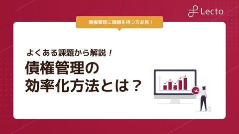 債権管理を効率化する方法