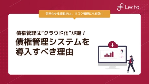 債権管理システムを導入する3つのメリット