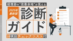 経理部【改善余地】診断ガイド