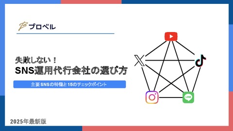 失敗しない！ SNS運用代行会社の選び方-主要SNSの特徴と15のチェックポイント-