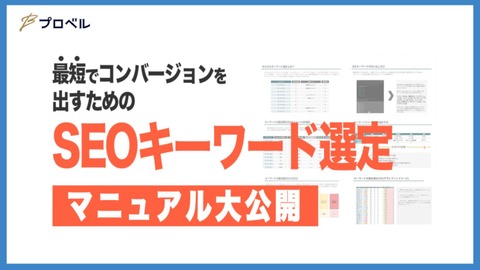 【40P超】SEO担当者必見｜キーワード選定の教科書