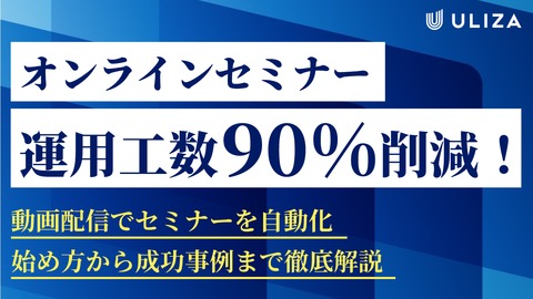 【運用工数90%削減】動画配信でセミナーを自動化。オンラインセミナーの始め方から成功事例まで徹底解説