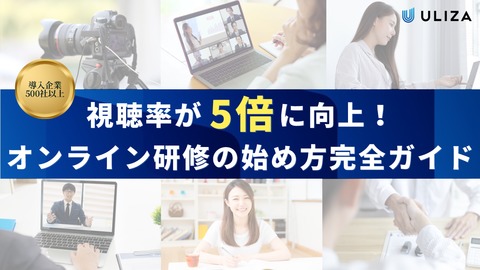 【視聴率が5倍に向上】オンライン研修の始め方完全ガイド
