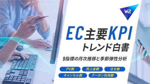 【調査レポート】EC主要KPIトレンド白書 ～9指標の月次推移と季節弾性分析～