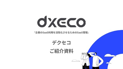 「ISMS審査」の認証審査が画面を見せるだけで円滑に進む！SaaS管理ツール『デクセコ』