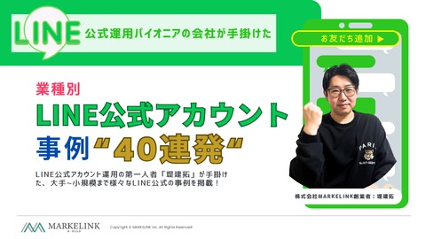 LINE公式アカウント事例40連発