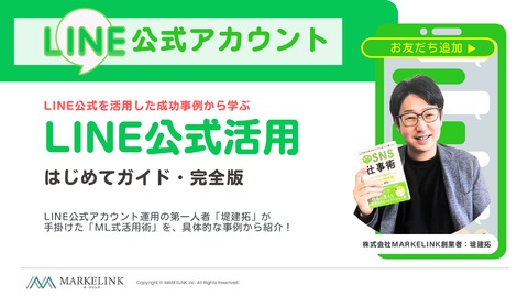 LINE公式活用はじめてガイド