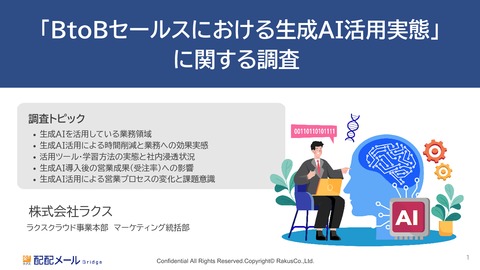 BtoBセールスにおける生成AI活用実態調査