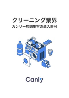 【クリーニング業界】 カンリー店舗集客の導入事例