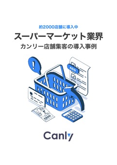 【スーパーマーケット業界】 カンリー店舗集客の導入事例