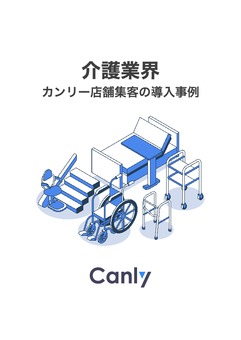 【介護業界】 カンリー店舗集客の導入事例